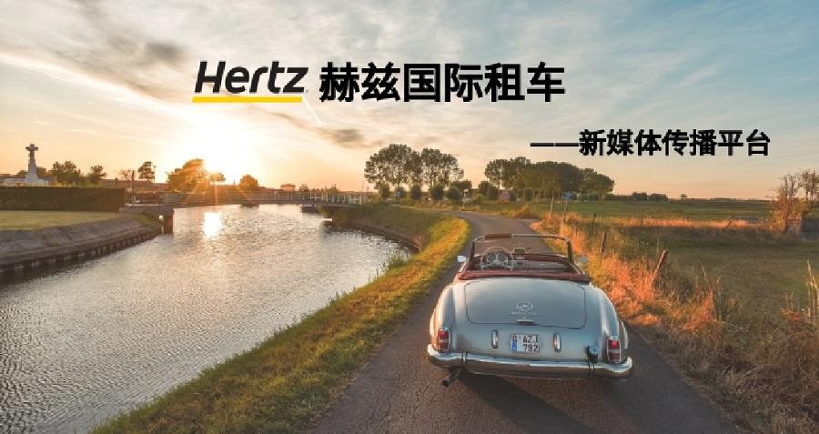 赫兹国际租车新媒体运营——MK(体育科技有限MK(体育科技有限公司)体育·官方网站)体育·官方网站案例